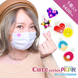 【Cute Series PICPIN】1個入り!マスク等に自分の目印しとして着ける"感染対策の新しいカタチ"「Cute（キュート）ピックピン」