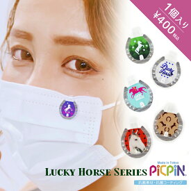 【Lucky Horse×PICPIN】1個入り!馬大好き!馬ファンへおくるLUCKYの目印し「Lucky Horse（ラッキーホース）ピックピン」