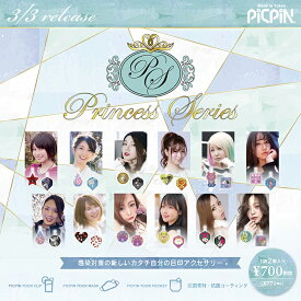 【Princess Series×PICPIN】2個入り!Princess Series×PICPIN(プリンセスシリーズ)