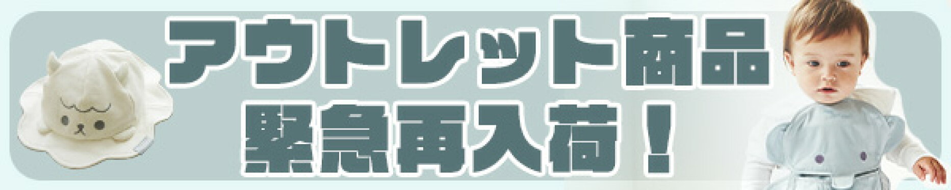 アウトレット商品緊急再入荷！