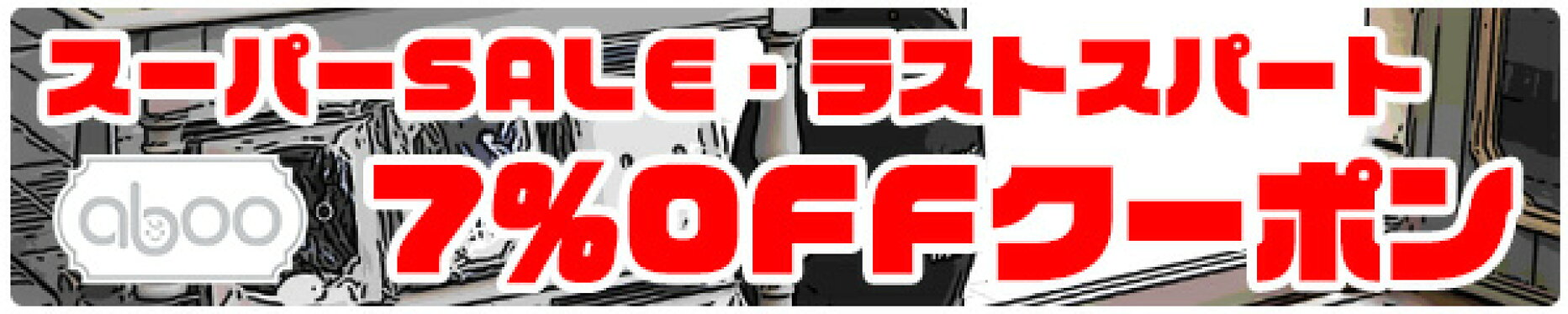 【12/10限定】ラストスパート７％ＯＦＦクーポン