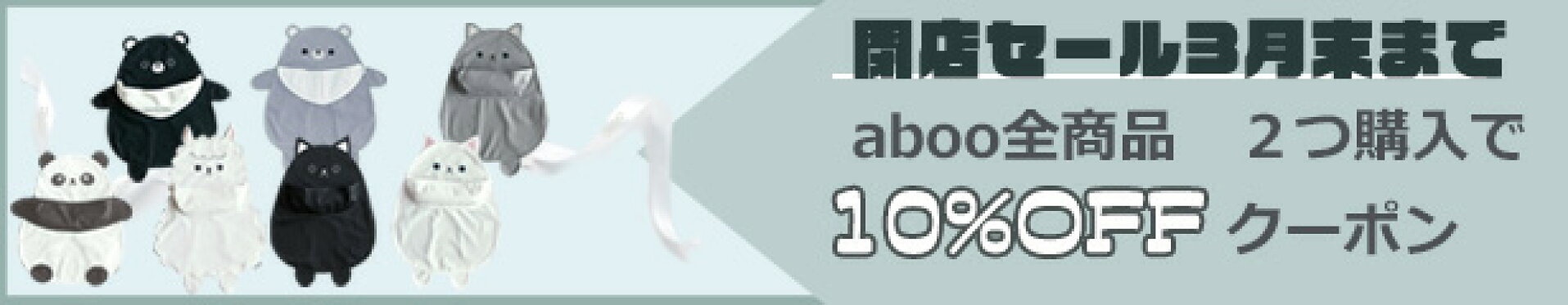 ２つ購入で１０％ＯＦＦクーポン