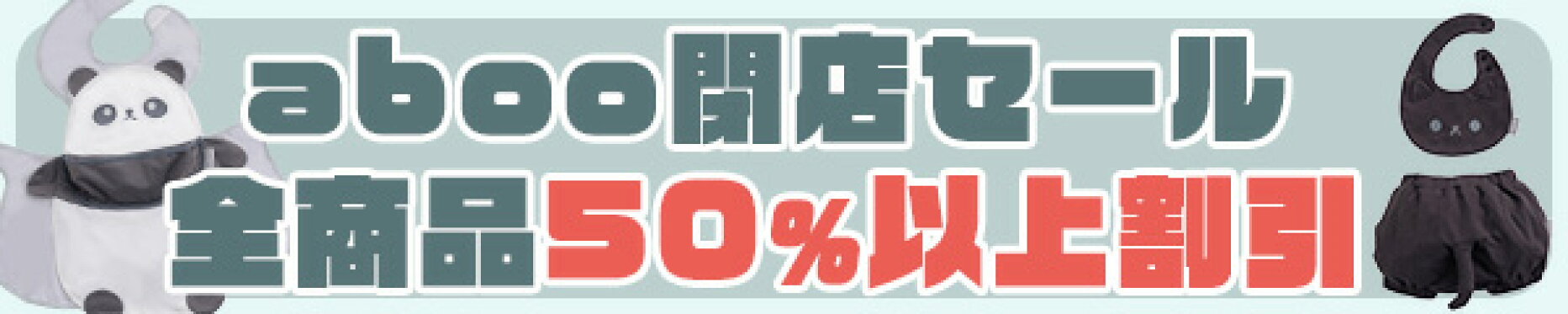 aboo閉店セール特設ページ