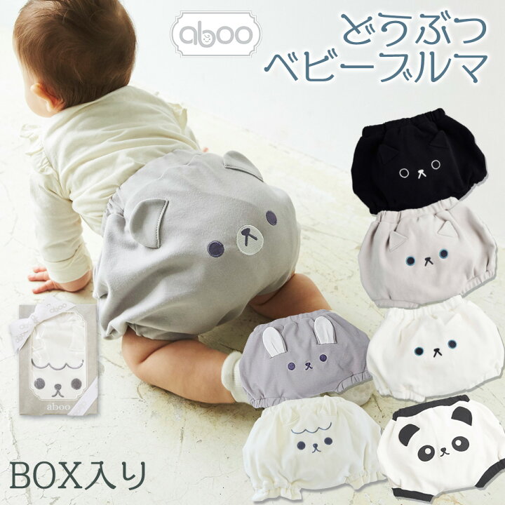 楽天市場 アブー どうぶつブルマ 送料無料 おしゃれ どうぶつのお顔とお耳 かわいい ギフト 箱入り 柔らか 通気性 綿100 おむつカバー 赤ちゃん 出産祝い 洗濯機ok Aboo Mom Baby Gift Shop