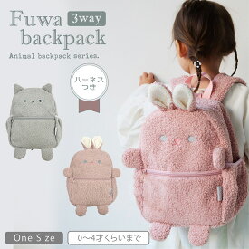アブー 3WAYふわふわベビーリュック【送料無料】ハーネス 1〜4歳 ポケット ボトルホルダー メッシュ ネームホルダー ねこ アルパカ 安全 一升餅 ギフト 誕生日 1歳 2歳 もこもこ 子供用ハーネス 保育園 幼稚園 うさぎ