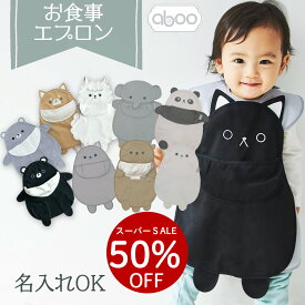 ＼本日限定クーポンで75％OFF！aboo閉店セール！スーパーSALE限定／アブー 名入れ お食事エプロン 出産祝い 箱入り ギフト プレゼント ベビー1歳 2歳 男の子 女の子 離乳食 エプロン 防水 ポケット付き 洗濯可 持ち運び 保育園 お出かけ用 おしゃれ 手づかみ 膝丈 ねこ