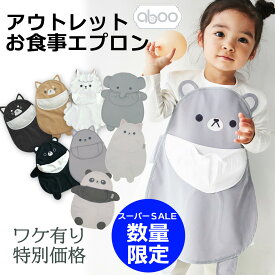【緊急在庫大量再入荷中】aboo アブー アウトレット 新品 お食事エプロン ベビー1歳 2歳 男の子 女の子 離乳食 エプロン 防水 マジックテープ 洗濯可 持ち運び 保育園 お出かけ用 おしゃれ 幼稚園 手づかみ 膝丈 ファミリーセール