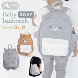 アブー 3WAYベビーリュック ハーネス ショルダーバッグ 出産祝い 1歳 一升餅 一升米 2歳 誕生日プレゼント 子供 保育園 幼稚園 かわいい おしゃれ 男の子 女の子 迷子防止 ボトルホルダー ポケット 子供用 柴犬