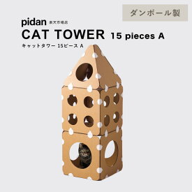 (キャットタワー ダンボール 15ピースA) pidan ピダン 猫 キャットタワー ダンボール 据え置き 猫タワー おしゃれ ネコ 猫用