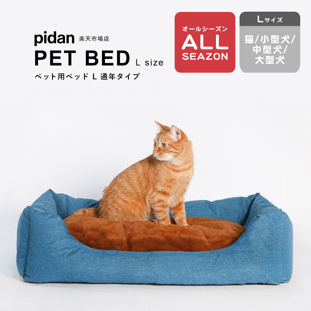 pidan ピダン 猫 犬 ベッド おしゃれ ひんやり 激安挑戦中 ふわふわ 毎週更新 ks L 通年タイプ ペット用ベッド かわいい 冷感 夏用 中型犬
