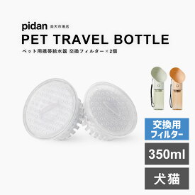 【在庫処分】 pidan ピダン 交換フィルター 2個 活性炭入り 浄水 ペット用携帯給水器 猫 犬 給水器 給水ボトル ウォーターボトル 水筒 ペット 水入れ ペットウォーターボトル 犬グッズ ペット用品 ペット 水 水飲み ボトル 犬 ペットボトル ペット給水器 グッズ 散歩 外出