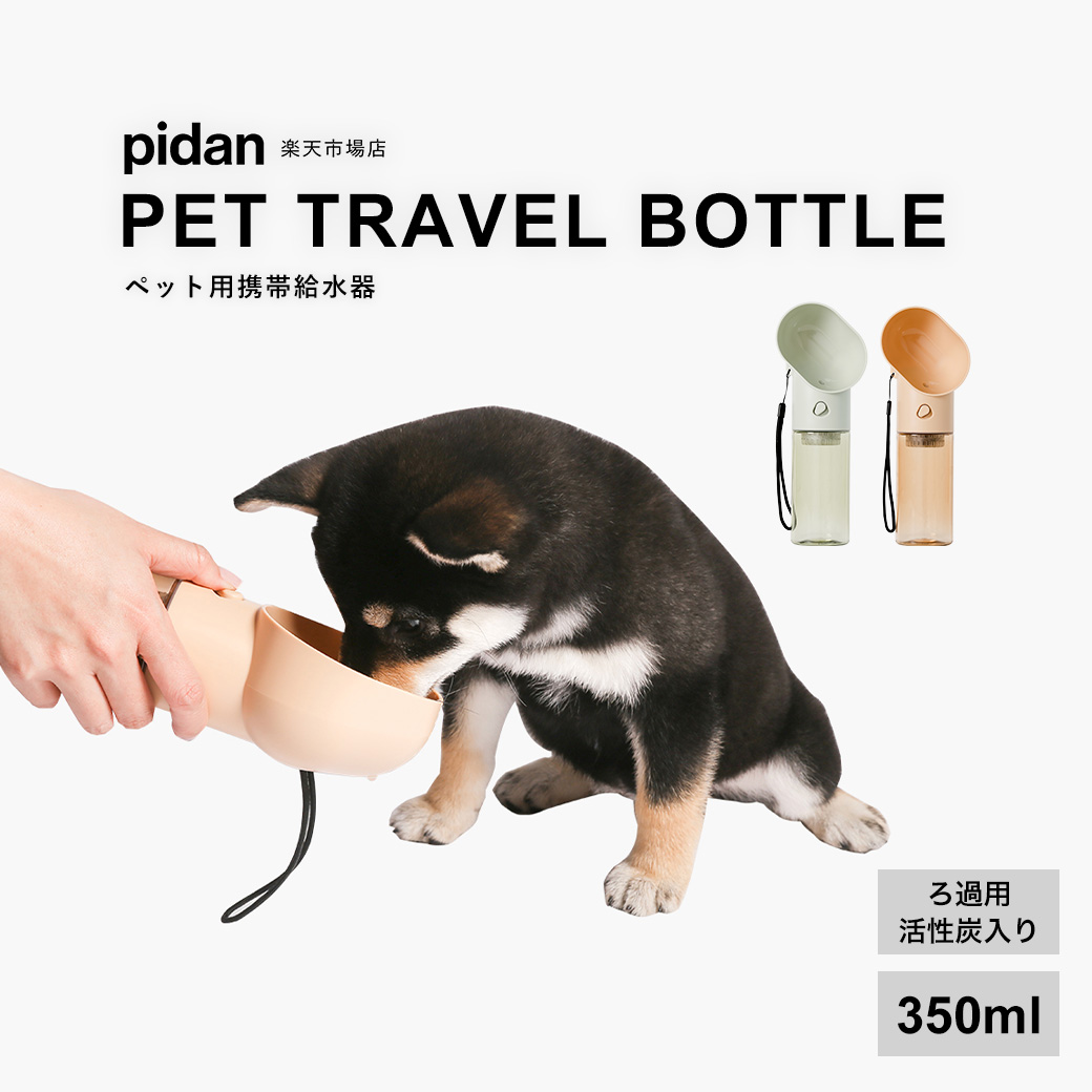 pidan ピダン 猫 犬 ●日本正規品● 給水器 フィルター ペット用携帯給水器 給水ボトル 水筒 供え ペット 水入れ ウォーターボトル