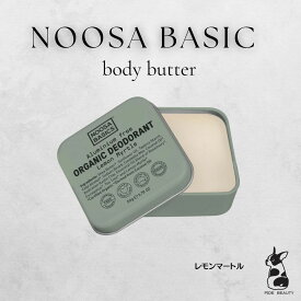 【ボリュームセット】　ヌーサベーシック NOOSA BASIC 身体に潤い ボディバター50g アルミニウムフリー デオドラント 保湿 ヴィーガン オーガニック [ レモンマートル ]