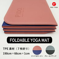 ヨガマット 折りたたみ TPE 10mm ヨガ ブランド PIDO トレーニング マット グリップ 滑らない 臭わない …