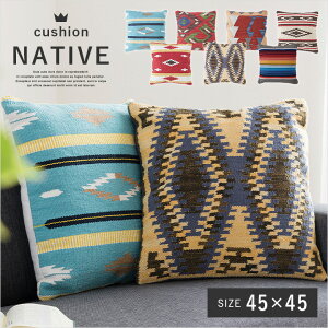 クッション NATIVE(ネイティブ)45x45cm 正方形 おしゃれ コットン ファブリック カジュアル フロアクッション ソファクッション ソファベッドクッション TTC-340