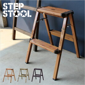 【ポイント5倍】【耐荷重100kg】折りたたみ 踏台 step stool(ステップスツール) 2段 H55cm PC-402/PC-502/PC-602 脚立 ステップ 踏み台 スツール イス 椅子 迷彩柄 木目柄 迷彩 木目調 アルミ ステップ台 腰掛け椅子 おしゃれ