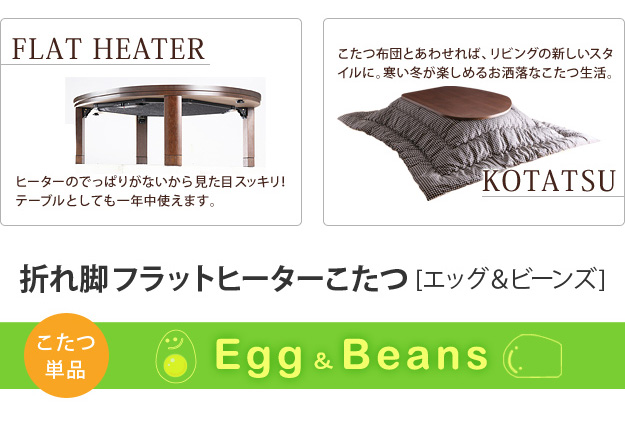 楽天市場】国産 フラットヒーター 折れ脚こたつ Egg＆Beans(エッグ