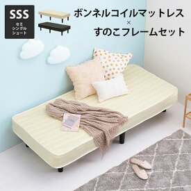 【ポイント5倍】すのこフレーム マットレスセット おしゃれ ボンネルコイルマットレスベッド KMB-3105SSS セミシングルショート ボンネルコイル 厚さ17.5 耐圧分散 ベッド下収納