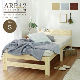 【ポイント10倍/1日20:00-23:59】シングルベッド ARP2(アープ キャビネット2) パイン材 棚付きベッド シングル すのこベッド ベッドフレーム 棚付き コンセント付き シンプル 98x207x60.5cm