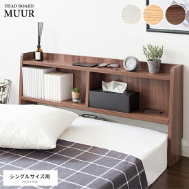 ヘッドボード MUUR(ムール) HB-F1000 ヘッドボード ベッド 収納 収納家具 本棚 ラック 枕元収納