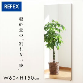 【ポイント5倍/4日20時から】【日本製/割れない鏡/軽量】リフェクスミラー スタンダード W60xH150cm 2タイプ 8色展開 姿見 全身鏡 吊るしタイプ 壁掛け ダンス用ミラー ウォールミラー 壁掛けミラー 壁掛け鏡 おしゃれ