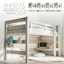 【ポイント9倍！20時〜11日1:59】【特許構造】ロフトベッド eeny(イーニー) Low basic H135cm 4色対応 システムベッド 机付き 子供 大人 ロータイプ テーブル デスク 学習机 宮付き 棚 LED照明 コンセント システムベット おしゃれ