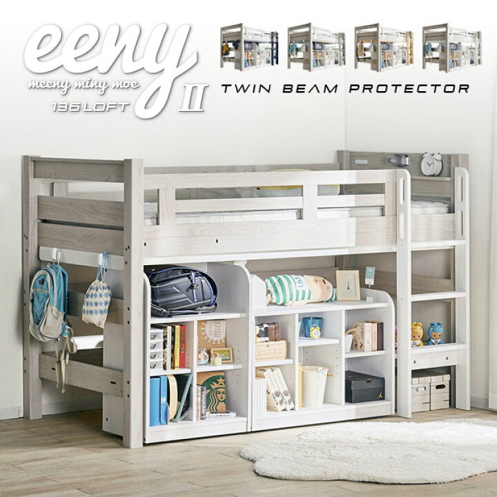 楽天市場】【特許構造】宮付き ロフトベッド eeny(イーニー) Low shelf 