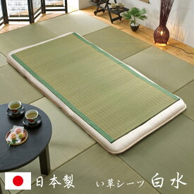 【ポイント5倍/4日20時から】【熊本県八代産い草使用】い草のシーツ 白水 S 88x180cm シングルサイズ 4色対応 寝ござ 寝具 シーツ 日本製 国産 天然素材 敷きパッド 敷きパット 和風 抗菌 防臭 吸湿 調温 夏 夏用 父の日ギフト