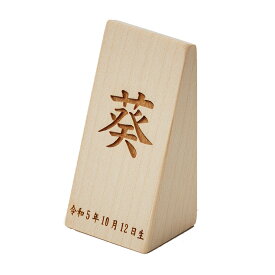 【名入れ無料】名前札 五月人形 節句 端午の節句 木製 木札 命名札 男の子 初節句 雛人形 ひな祭り 女の子 立札 レーザー刻印 文字入れ 三角立札ミニ 日本製 生年月日 おしゃれ 可愛い ギフト 出産祝い