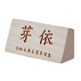 【名入れ無料】名前札 五月人形 節句 端午の節句 木製 男の子 5月 端午 初節句 雛人形 ひな祭り 女の子 立札 レーザー刻印 木札 命名札 横型立札ミニ 日本製 生年月日 おしゃれ 可愛い ギフト 出産祝い