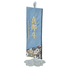 名前旗 男の子 刺繍 金襴 命名旗 生年月日入れ 出産祝い 初節句 子供の日 端午の節句 五月人形 こいのぼり ミニ コンパクト 小さいサイズ おしゃれ 卓上 室内 飾り 女の子 誕生祝い 命名祝い 名前札 名入れ刺繍【名入れ無料】