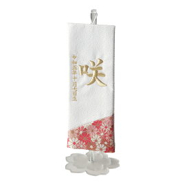 【7%OFFクーポン配布中!13日23:59】名前旗 男の子 名入れ刺繍 五月人形 こいのぼり 子供の日 飾り コンパクト おしゃれ 小さい 卓上 室内 白地/アクリルスタンド 6色対応 端午の節句 初節句 生年月日 命名 お祝い 名札 名前札 立体感 刺繍【名入れ無料】