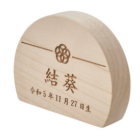 名前札 木製 半月立札 レーザー刻印 木札 日本製[名入れ無料] 生年月日 こどもの日 飾り 五月人形 初節句 端午の節句 雛人形 桃の節句 家紋 梅 桜 鯉のぼり 室内 かわいい おしゃれ コンパクト 5タイプ対応