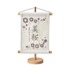 名前旗 女の子 男の子 スタンド 刺繍 節句 命名書 おしゃれ 雛祭り 初節句 五月人形 こどもの日 出産祝い 命名 誕生日 名入れ旗 生年月日入【名入れ無料】帆布 名前旗 スタンド2点セット 2色/12種類対応