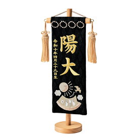 【ポイント10倍!今晩20時開始】名前旗 男の子 刺繍 命名書 おしゃれ 五月人形 コンパクト 旗 スタンド 初節句 鯉のぼり 出産祝い 命名 誕生日 名入れ旗 生年月日入【名入れ無料】金襴名前旗 房あり スタンド3点セット 3色/4タイプ対応