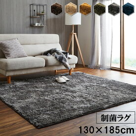 【制菌加工/すべり止め付き】シャギーラグ ルフォン 130x185cm 約1.5畳 6色対応 ラグ カーペット ラグマット シャギー オールシーズン 洗える 北欧 おしゃれ 厚手 清潔 洗濯機使用可能 床暖房 ホットカーペット対応