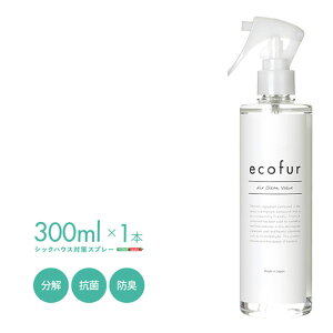【ポイント7倍!30日限定】【シックハウス対策スプレー】ecofur(エコファ) 300mlx1本【公的品質評価機構のテストクリア済み】有害物質の分解 抗菌 消臭 シックハウス症候群 ホルムアルデヒド