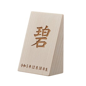 名前札 木札 木製 生年月日 レーザー刻印 命名札 木製名前札 命名祝い シンプル コンパクト 五月人形 初節句 端午の節句 雛人形 桃の節句 出産祝い 誕生祝い 男の子 女の子 おしゃれ 節句飾り 日本製[名入れ 無料]