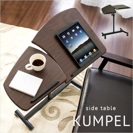【ポイント5倍】【ハイタイプ】天板稼働 サイドテーブル KUMPEL(クンペル) LT-720 テーブル リビング 北欧 木製 シンプル モダン おしゃれ