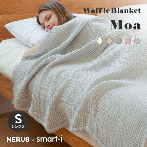 【NERUS 正規品 ネルス】タオルケット シングル おしゃれ ガーゼケット 140x200cm 洗える ブランケット ワッフルケットMoa(モア) 5色対応 掛布団 布団 レーヨン 綿 ガーゼタオルケット オールシー