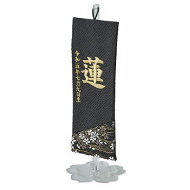 【ポイント10倍!今晩20時開始】名前旗 男の子 刺繍 金襴 命名旗 生年月日入れ 出産祝い 初節句 子供の日 端午の節句 五月人形 こいのぼり ミニ コンパクト 小さいサイズ おしゃれ 卓上 室内 飾り 女の子 誕生祝い 命名祝い 名前札 名入れ刺繍【名入れ無料】