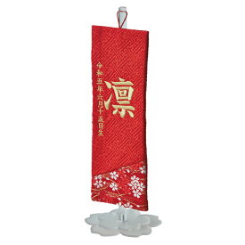 【ポイント10倍!今晩20時開始】名前旗 男の子 刺繍 金襴 命名旗 生年月日入れ 出産祝い 初節句 子供の日 端午の節句 五月人形 こいのぼり ミニ コンパクト 小さいサイズ おしゃれ 卓上 室内 飾り 女の子 誕生祝い 命名祝い 名前札 名入れ刺繍【名入れ無料】