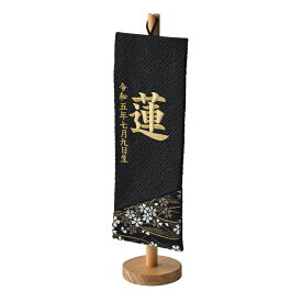 【ポイント10倍!今晩20時開始】名前旗 男の子 名入れ刺繍 名前札 命名旗 初節句 こどもの日 飾り 五月人形 鯉のぼり 端午の節句 室内用 卓上 コンパクト おしゃれ 華やか 命名 お祝い 記念 生年月日入 福久良刺繍【名入れ無料】カラー/木製スタンド 6色対応