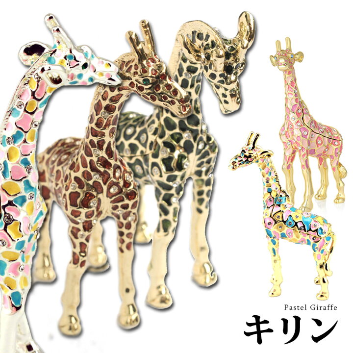 楽天市場 キリン きりん 麒麟 ジュエリーボックス ピィアース 東京銀座picals 東京銀座ピカルス 可愛い ブランド おしゃれ プレゼント オブジェ 置物 動物 誕生日プレゼント プロポーズ ペット 骨壺 メモリアルボックス ペット 東京銀座picals ピカルス