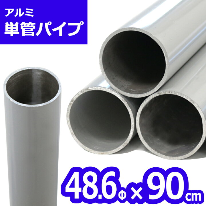 楽天市場】＜ACT-090 アルミ単管パイプ 48.6パイ×90cm＞48.6Φ 軽い 