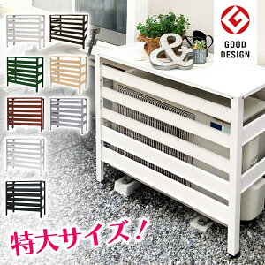 グッドデザイン賞受賞 ≪即納≫ アルミ製 エアコン室外機カバー 特大 ジャンボサイズ 1080×390×945mm 実用