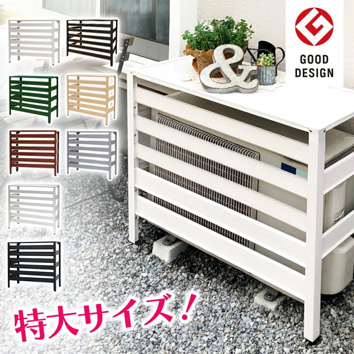 楽天市場】グッドデザイン賞受賞 ☆即納☆ アルミ製 エアコン室外機 