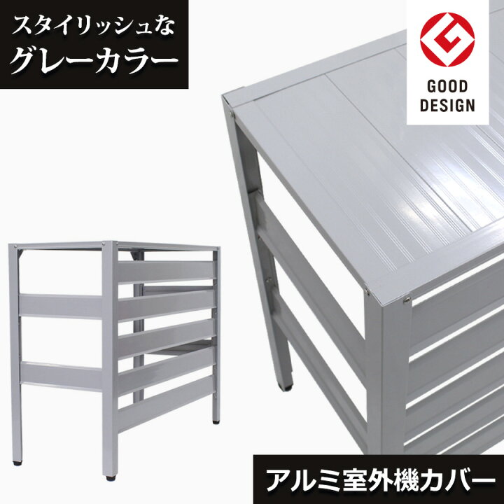 楽天市場】グッドデザイン賞受賞 ≪即納≫ ＜アルミ製 エアコン室外機 