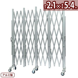 アルマックス アルミキャスタークロスゲート AXG2054(パネル無し 幅5.4m×高さ2.1m)パネル取付できるパネル兼用タイプ サイクルクロスゲート CXGA-2054 門扉 伸縮門扉 アルミキャスターゲート