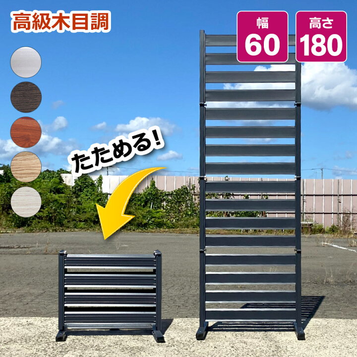 楽天市場】たためる アルミフェンス (幅60高さ180cm) 目隠し 自立式 